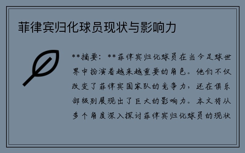菲律宾归化球员现状与影响力