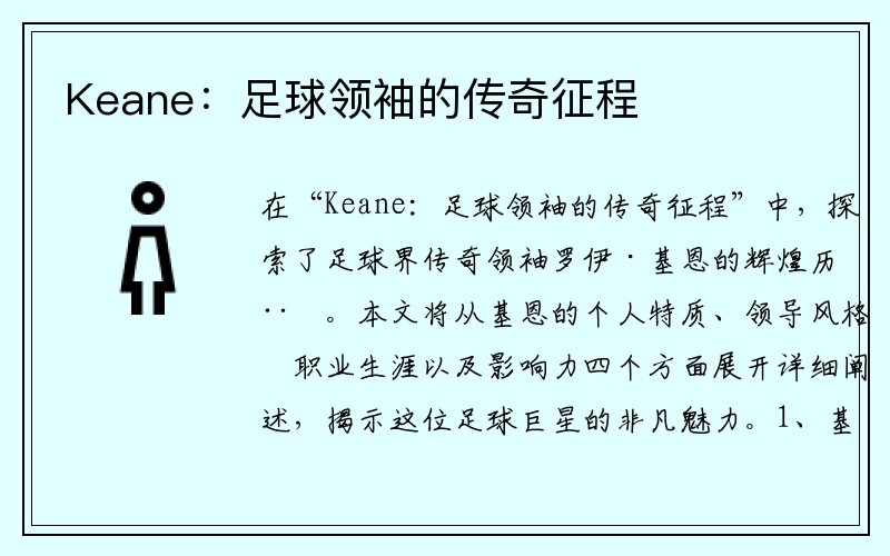 Keane：足球领袖的传奇征程