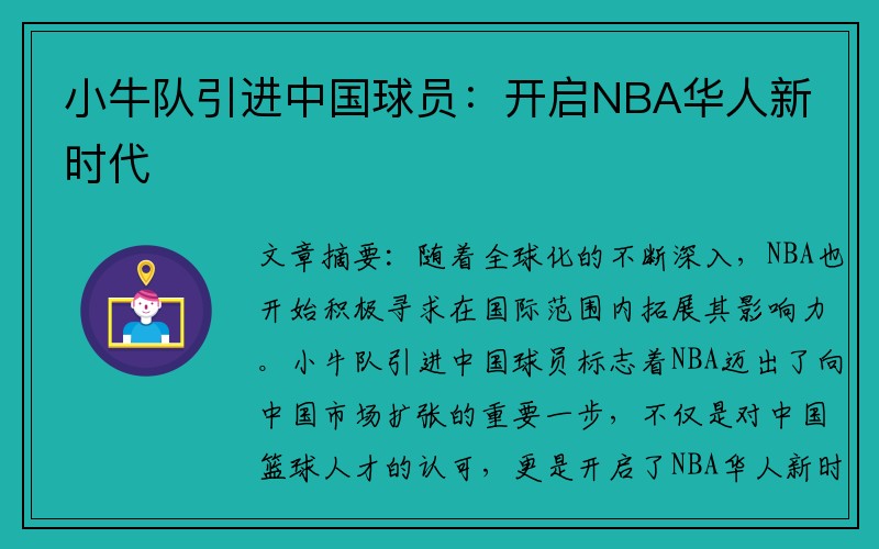 小牛队引进中国球员：开启NBA华人新时代