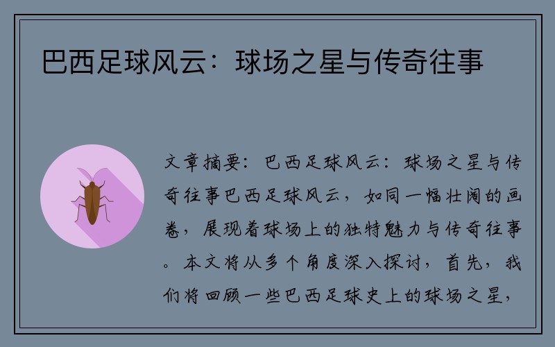 巴西足球风云：球场之星与传奇往事