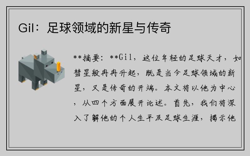 Gil：足球领域的新星与传奇