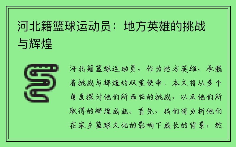 河北籍篮球运动员：地方英雄的挑战与辉煌