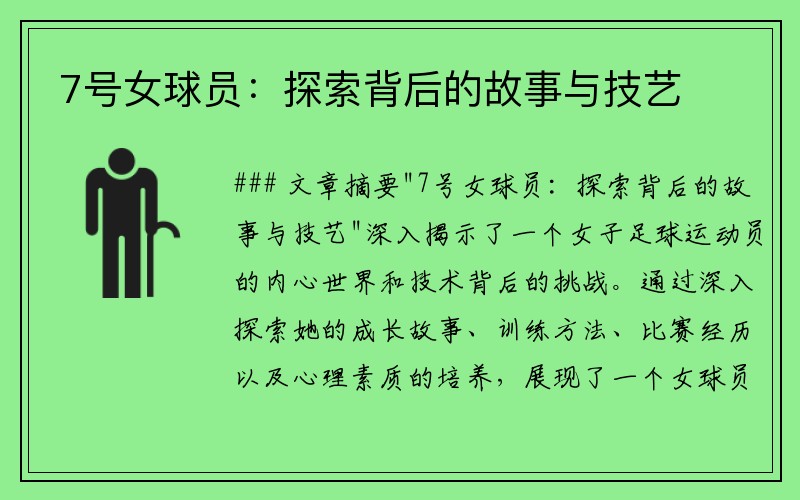 7号女球员：探索背后的故事与技艺