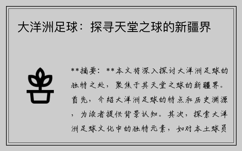 大洋洲足球：探寻天堂之球的新疆界