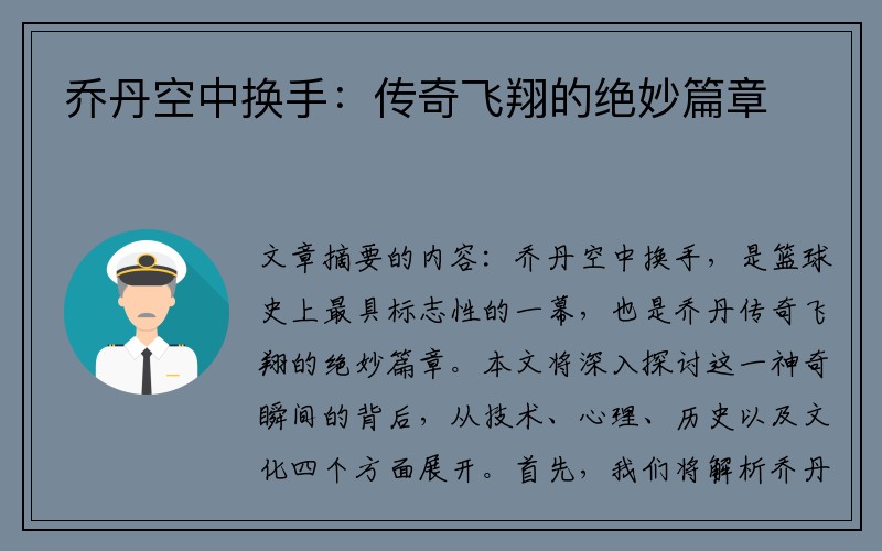 乔丹空中换手：传奇飞翔的绝妙篇章