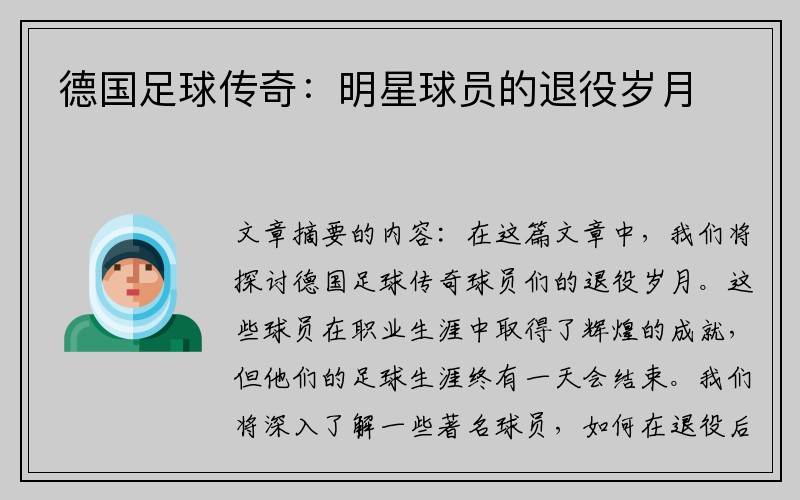 德国足球传奇：明星球员的退役岁月