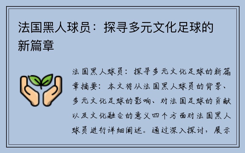 法国黑人球员：探寻多元文化足球的新篇章