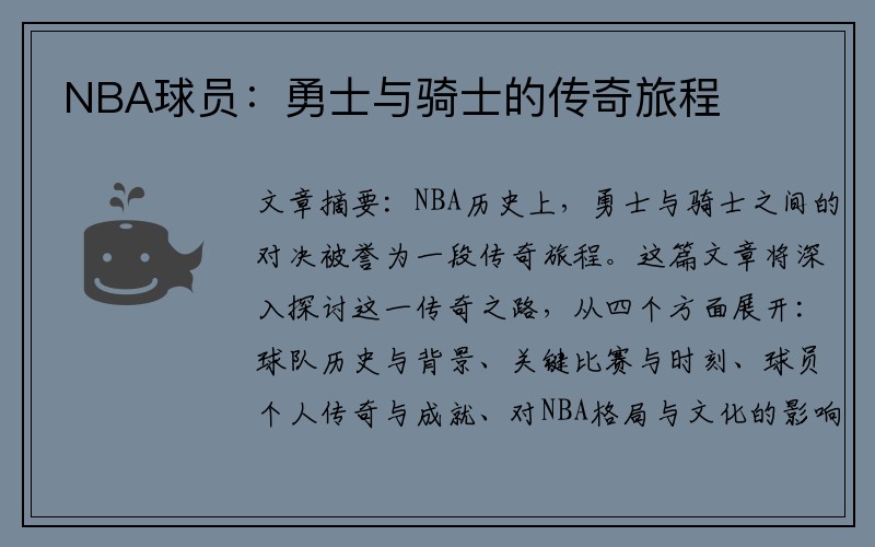 NBA球员：勇士与骑士的传奇旅程
