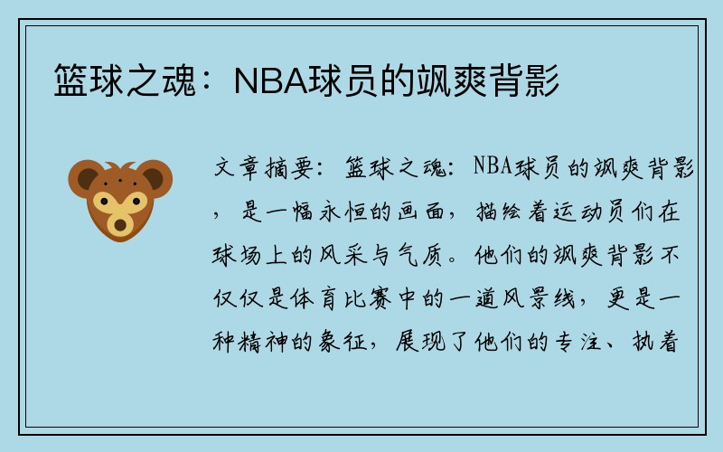 篮球之魂：NBA球员的飒爽背影