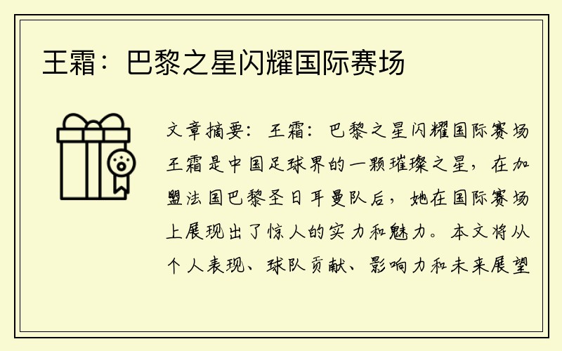 王霜：巴黎之星闪耀国际赛场