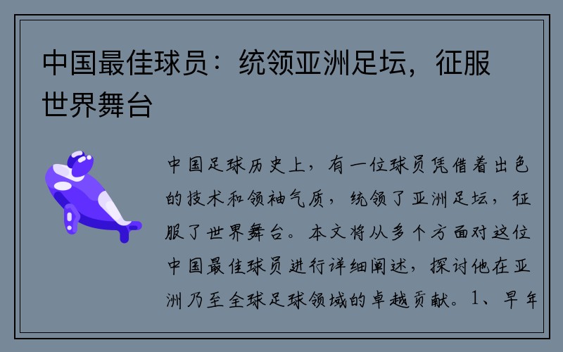 中国最佳球员：统领亚洲足坛，征服世界舞台