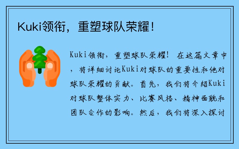 Kuki领衔，重塑球队荣耀！