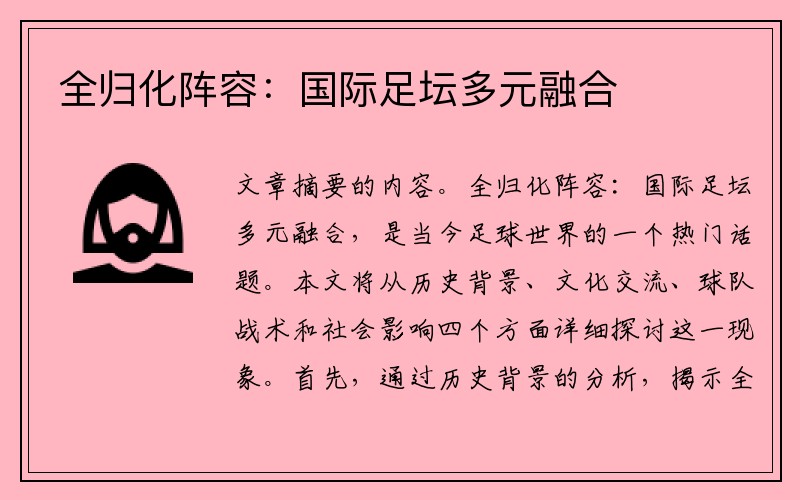 全归化阵容：国际足坛多元融合