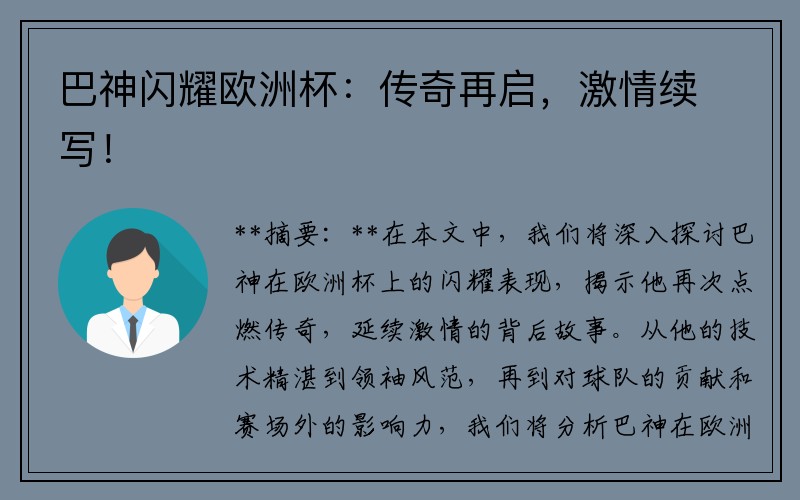巴神闪耀欧洲杯：传奇再启，激情续写！
