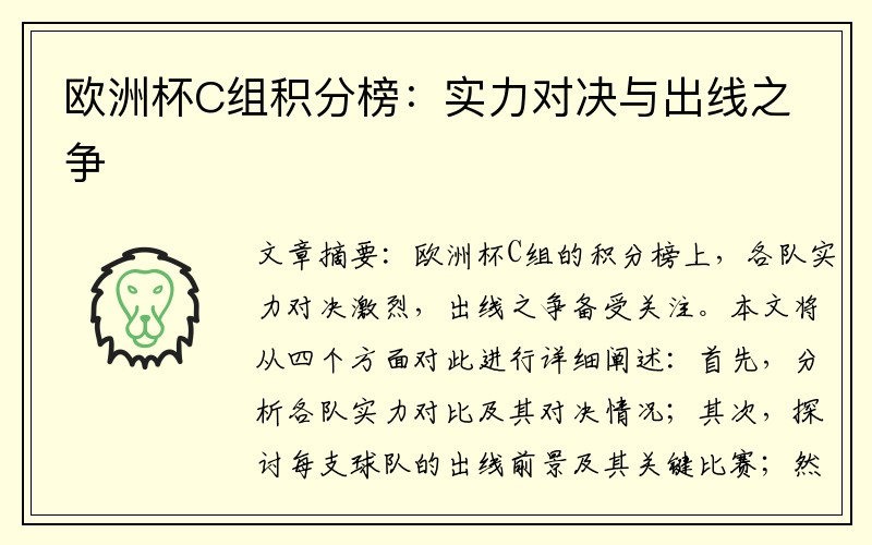 欧洲杯C组积分榜：实力对决与出线之争
