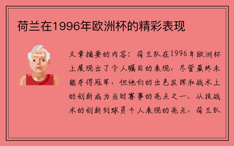 荷兰在1996年欧洲杯的精彩表现