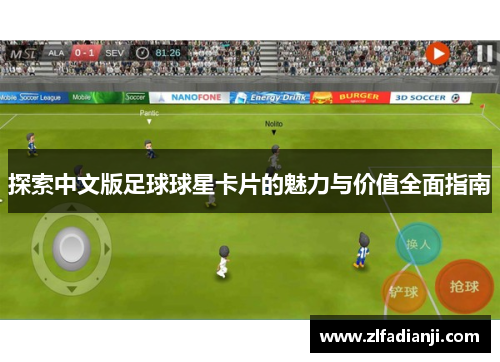探索中文版足球球星卡片的魅力与价值全面指南