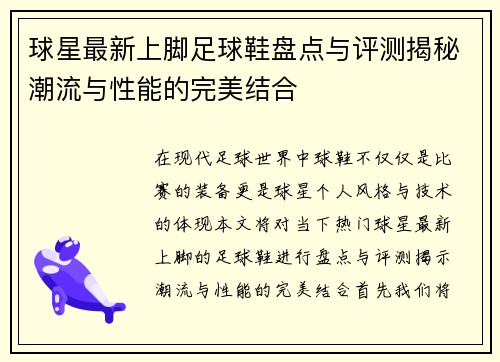 球星最新上脚足球鞋盘点与评测揭秘潮流与性能的完美结合