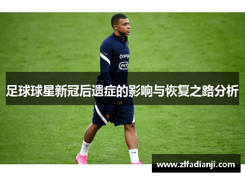 足球球星新冠后遗症的影响与恢复之路分析