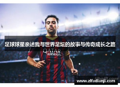 足球球星亲述我与世界足坛的故事与传奇成长之路
