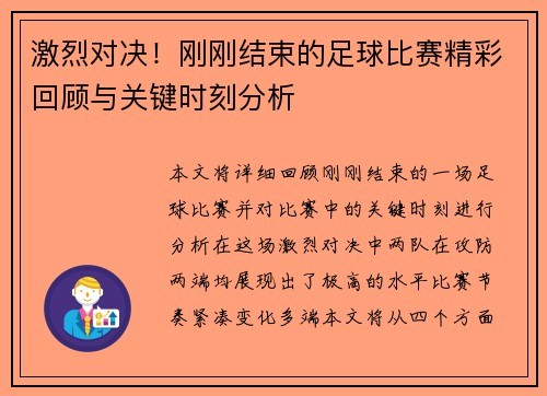 激烈对决！刚刚结束的足球比赛精彩回顾与关键时刻分析