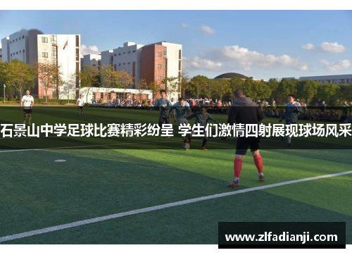 石景山中学足球比赛精彩纷呈 学生们激情四射展现球场风采