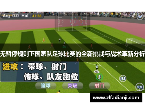 无暂停规则下国家队足球比赛的全新挑战与战术革新分析