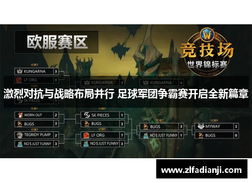 激烈对抗与战略布局并行 足球军团争霸赛开启全新篇章