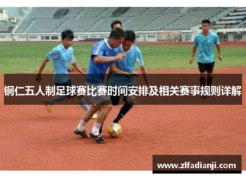 铜仁五人制足球赛比赛时间安排及相关赛事规则详解
