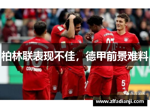 柏林联表现不佳，德甲前景难料