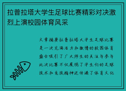 拉普拉塔大学生足球比赛精彩对决激烈上演校园体育风采