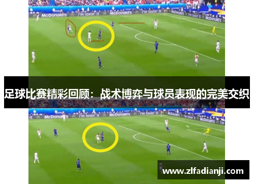 足球比赛精彩回顾：战术博弈与球员表现的完美交织