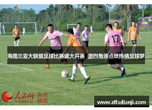 海南三亚大联盟足球比赛盛大开赛  激烈角逐点燃热情足球梦