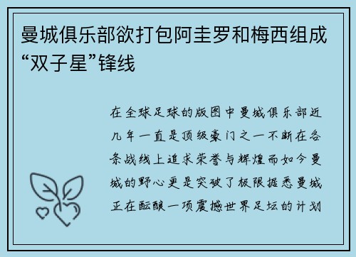 曼城俱乐部欲打包阿圭罗和梅西组成“双子星”锋线