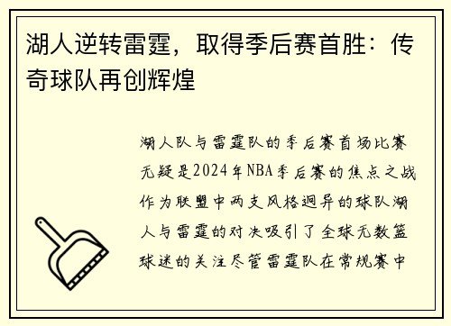 湖人逆转雷霆，取得季后赛首胜：传奇球队再创辉煌