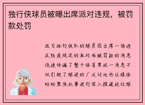 独行侠球员被曝出席派对违规，被罚款处罚