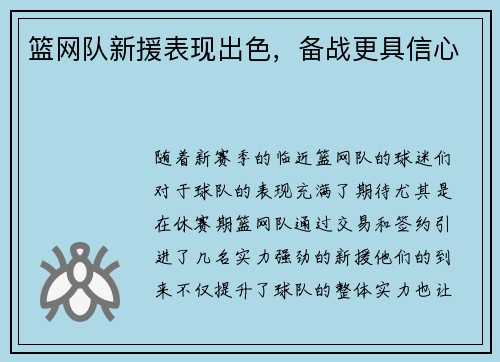 篮网队新援表现出色，备战更具信心