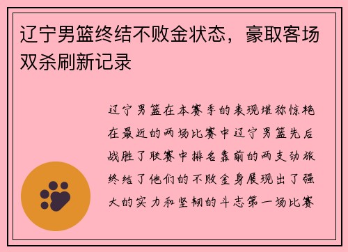 辽宁男篮终结不败金状态，豪取客场双杀刷新记录