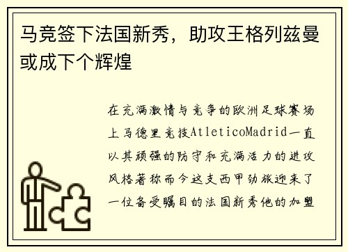 马竞签下法国新秀，助攻王格列兹曼或成下个辉煌