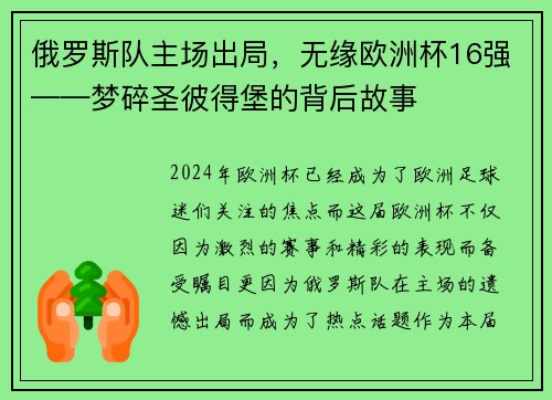 俄罗斯队主场出局，无缘欧洲杯16强——梦碎圣彼得堡的背后故事