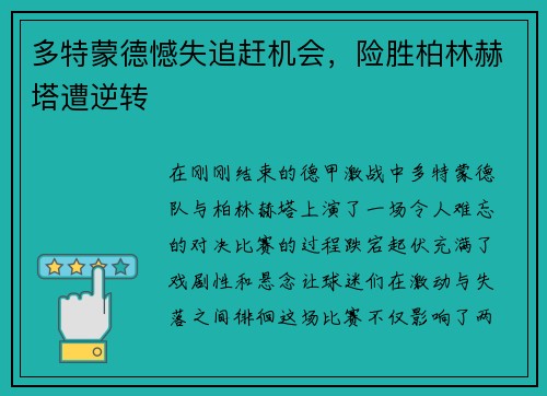 多特蒙德憾失追赶机会，险胜柏林赫塔遭逆转