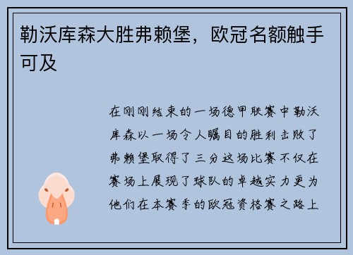 勒沃库森大胜弗赖堡，欧冠名额触手可及
