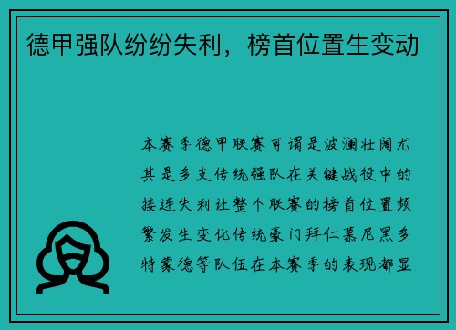 德甲强队纷纷失利，榜首位置生变动