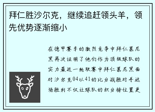 拜仁胜沙尔克，继续追赶领头羊，领先优势逐渐缩小