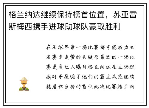 格兰纳达继续保持榜首位置，苏亚雷斯梅西携手进球助球队豪取胜利