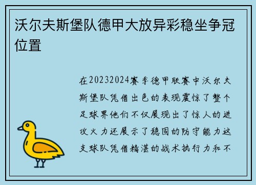 沃尔夫斯堡队德甲大放异彩稳坐争冠位置