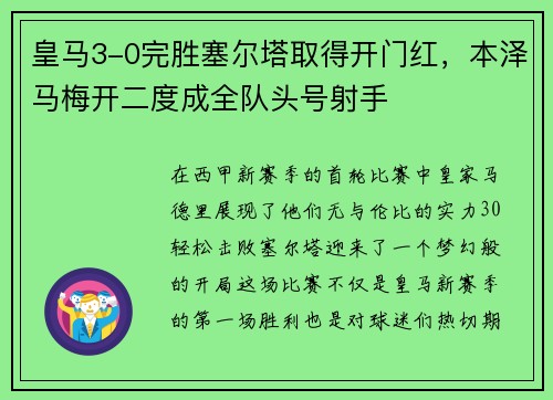 皇马3-0完胜塞尔塔取得开门红，本泽马梅开二度成全队头号射手