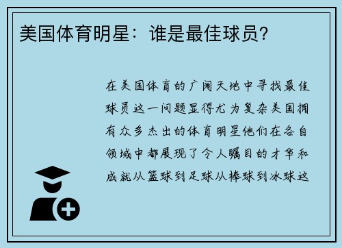 美国体育明星：谁是最佳球员？