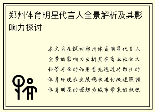 郑州体育明星代言人全景解析及其影响力探讨