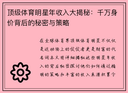 顶级体育明星年收入大揭秘：千万身价背后的秘密与策略